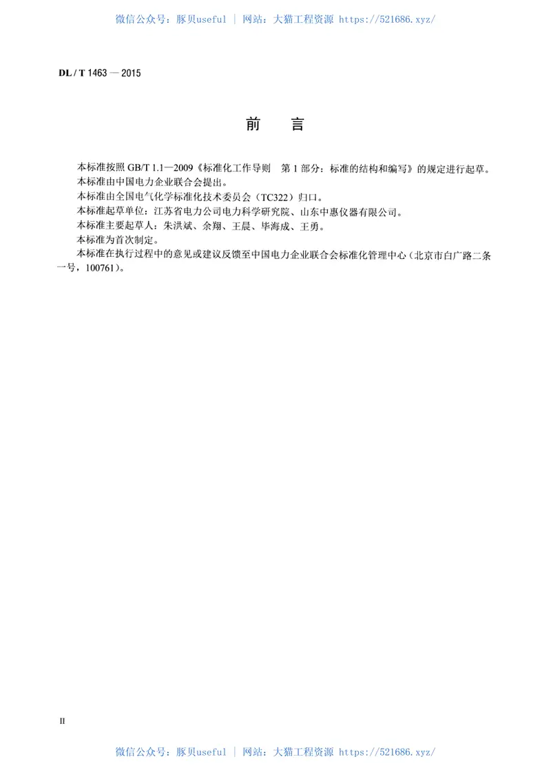 DLT1463-2015变压器油中溶解气体组分含量分析用工作标准油的配制 预览图