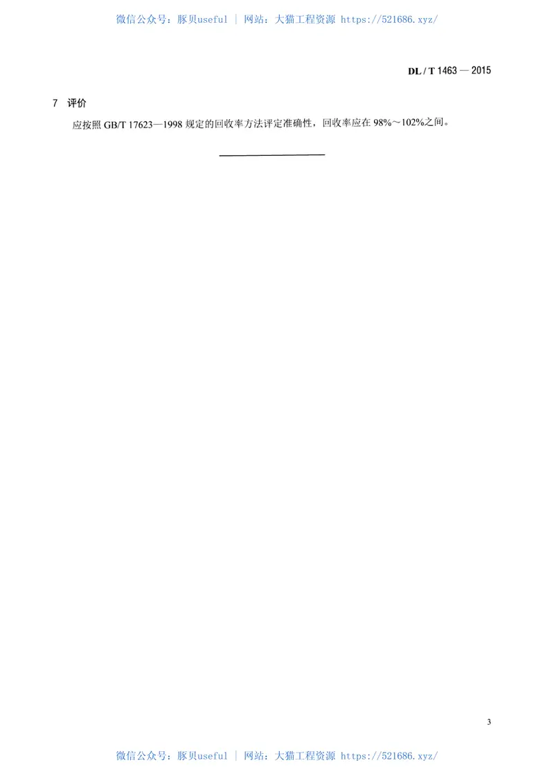 DLT1463-2015变压器油中溶解气体组分含量分析用工作标准油的配制 预览图