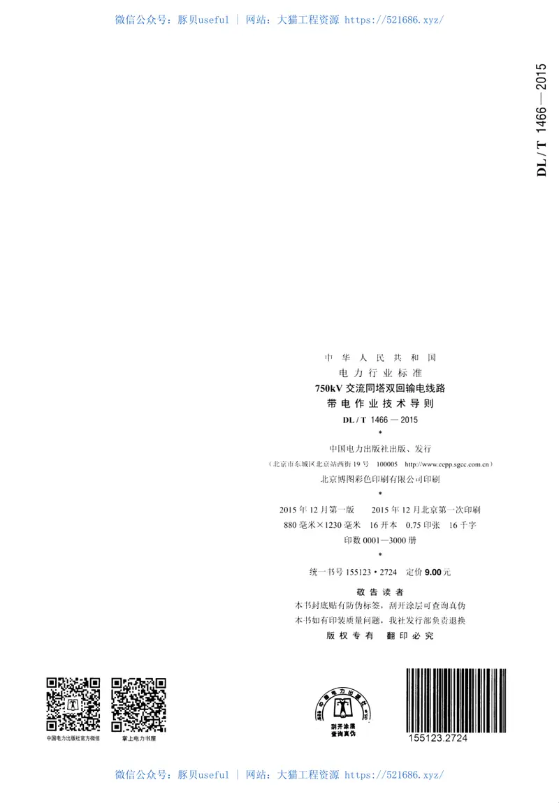 DLT1466-2015750kV交流同塔双回输电线路带电作业技术导则 预览图