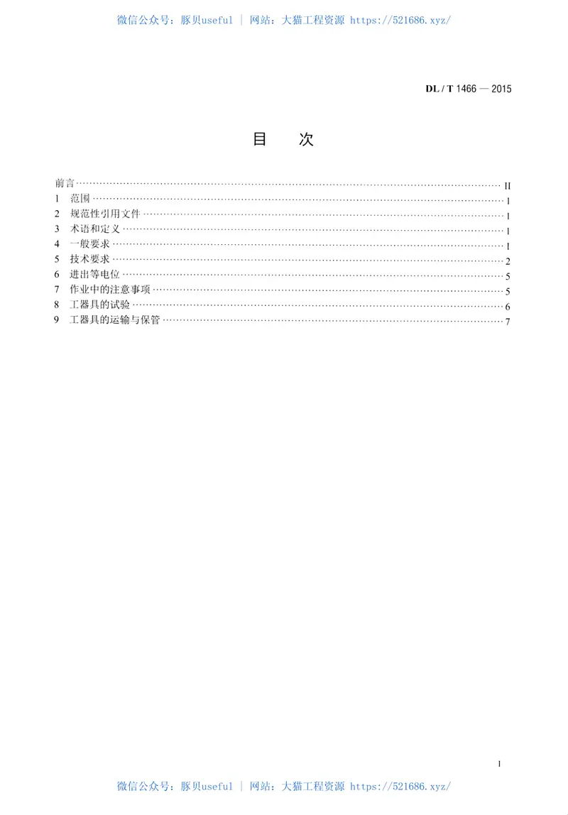 DLT1466-2015750kV交流同塔双回输电线路带电作业技术导则 预览图