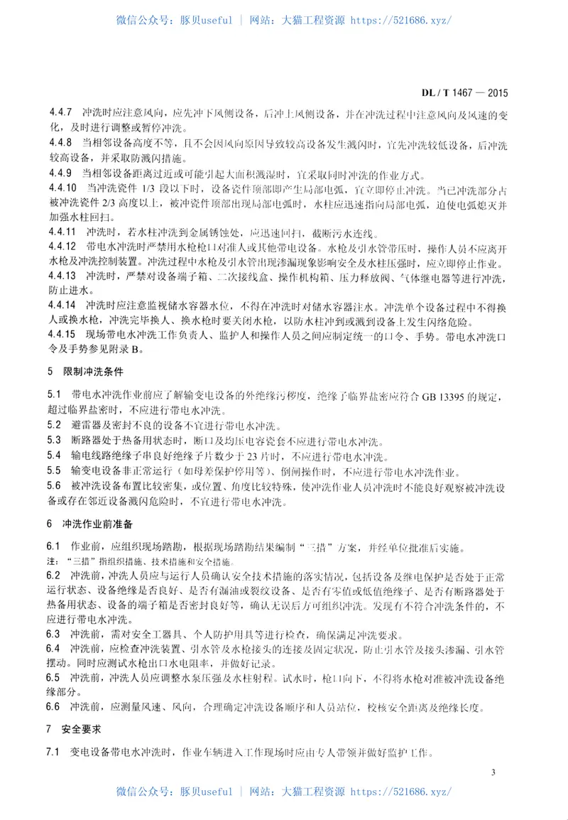 DLT1467-2015500kV交流输变电设备带电水冲洗作业技术规范 预览图