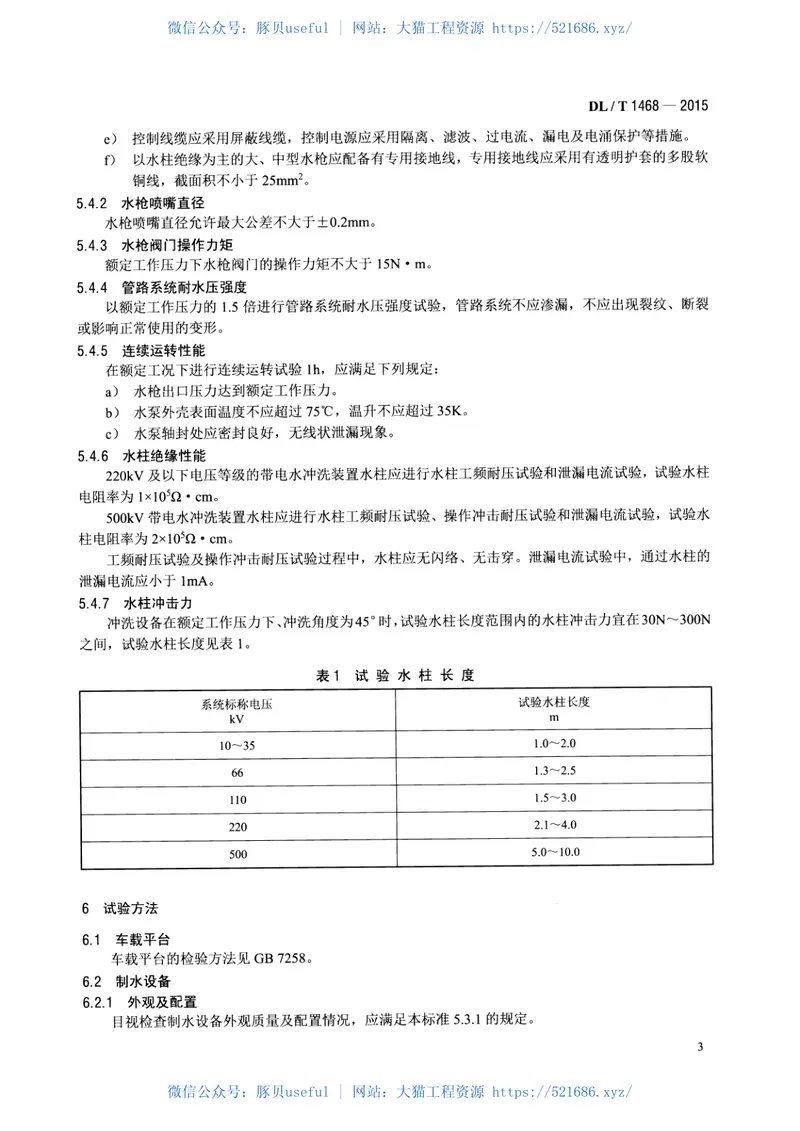 DLT1468-2015电力用车载式带电水冲洗装置 预览图