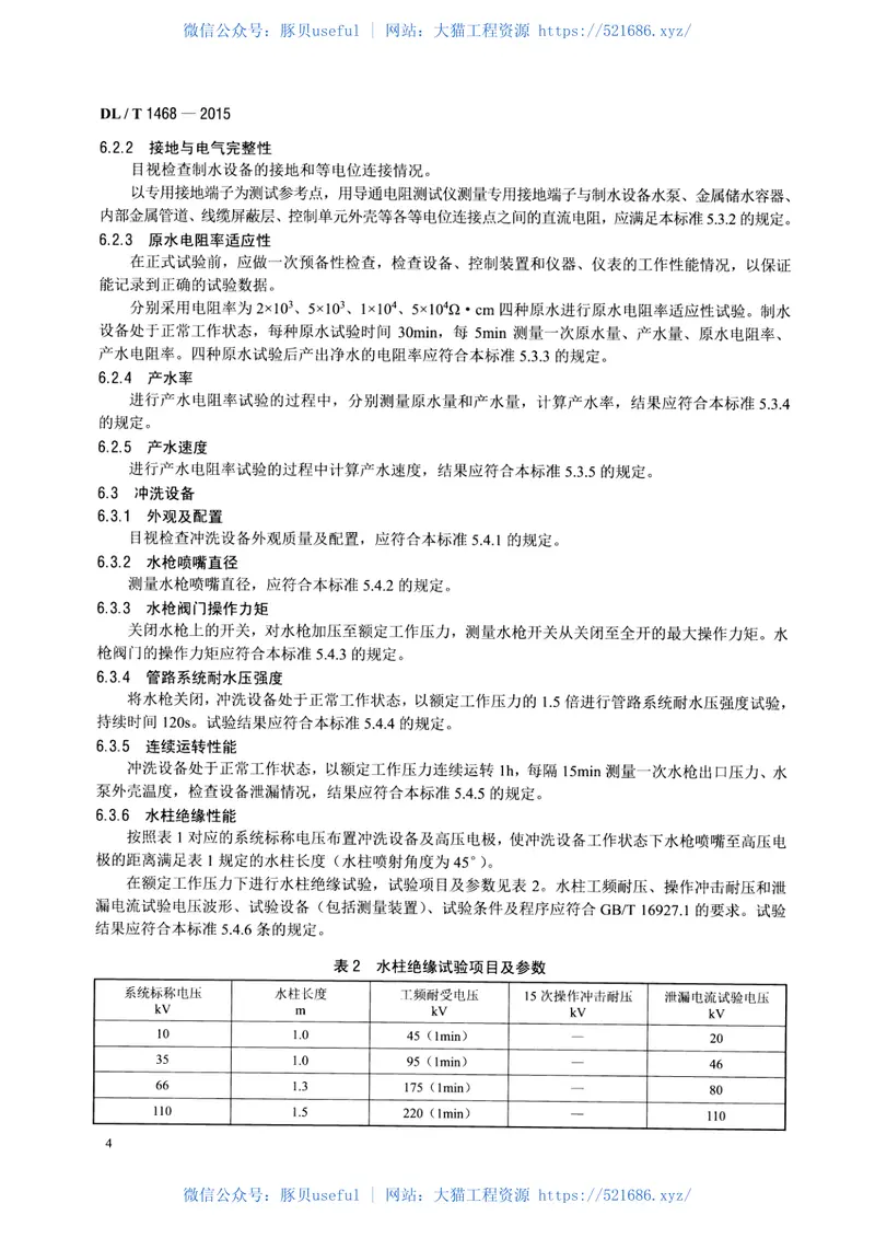 DLT1468-2015电力用车载式带电水冲洗装置 预览图