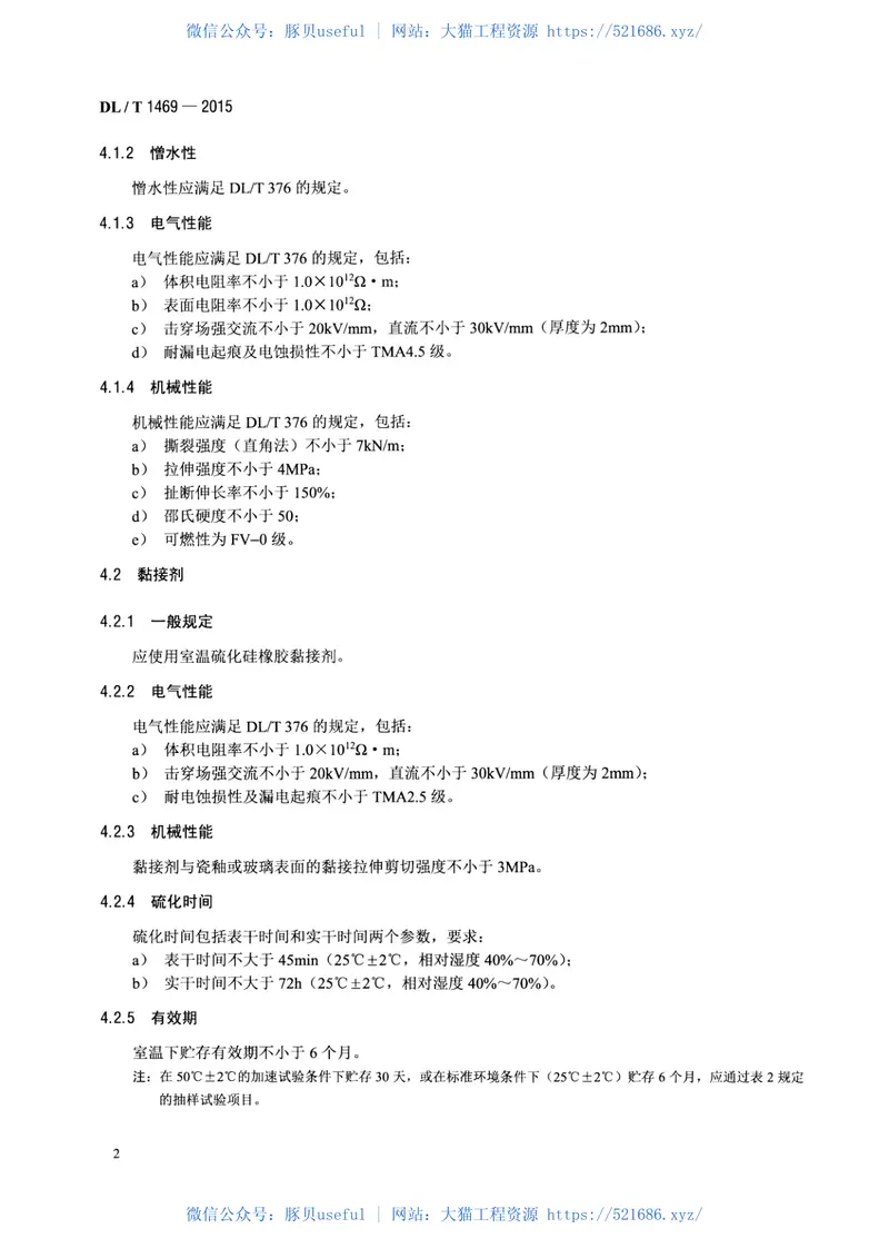 DLT1469-2015输变电设备外绝缘用硅橡胶辅助伞裙使用导则 预览图