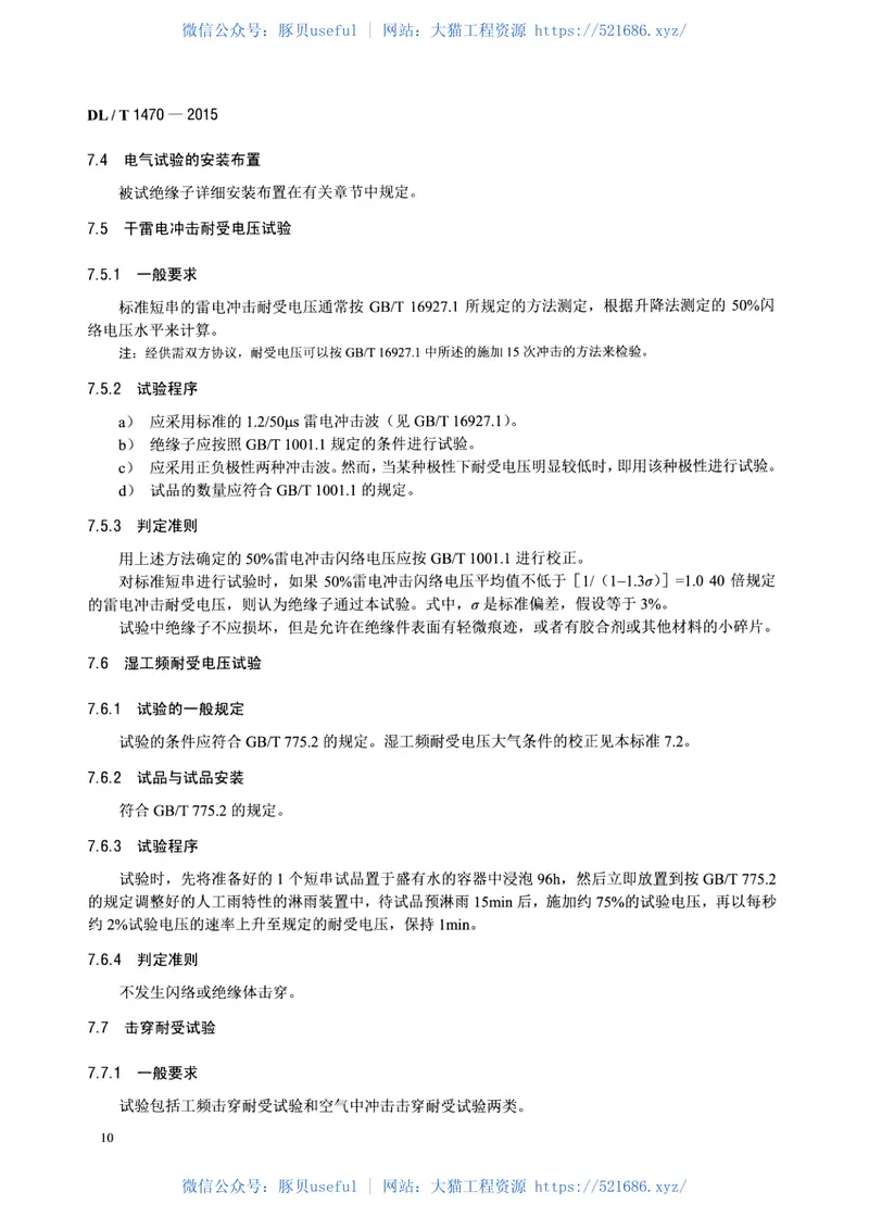 DLT1470-2015交流系统用盘形悬式复合瓷或玻璃绝缘子串元件 预览图