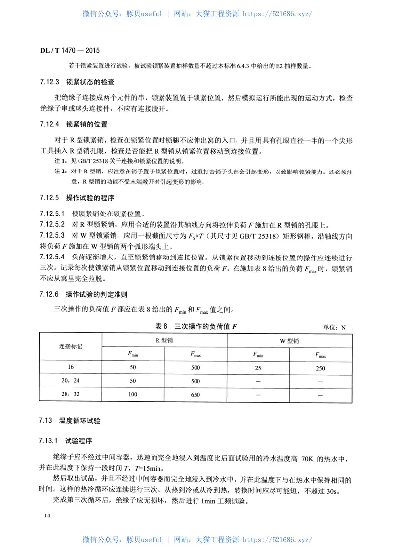 DLT1470-2015交流系统用盘形悬式复合瓷或玻璃绝缘子串元件 预览图