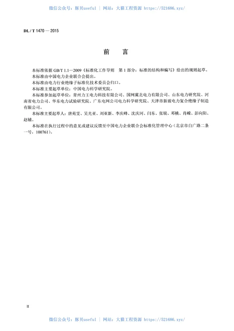 DLT1470-2015交流系统用盘形悬式复合瓷或玻璃绝缘子串元件 预览图