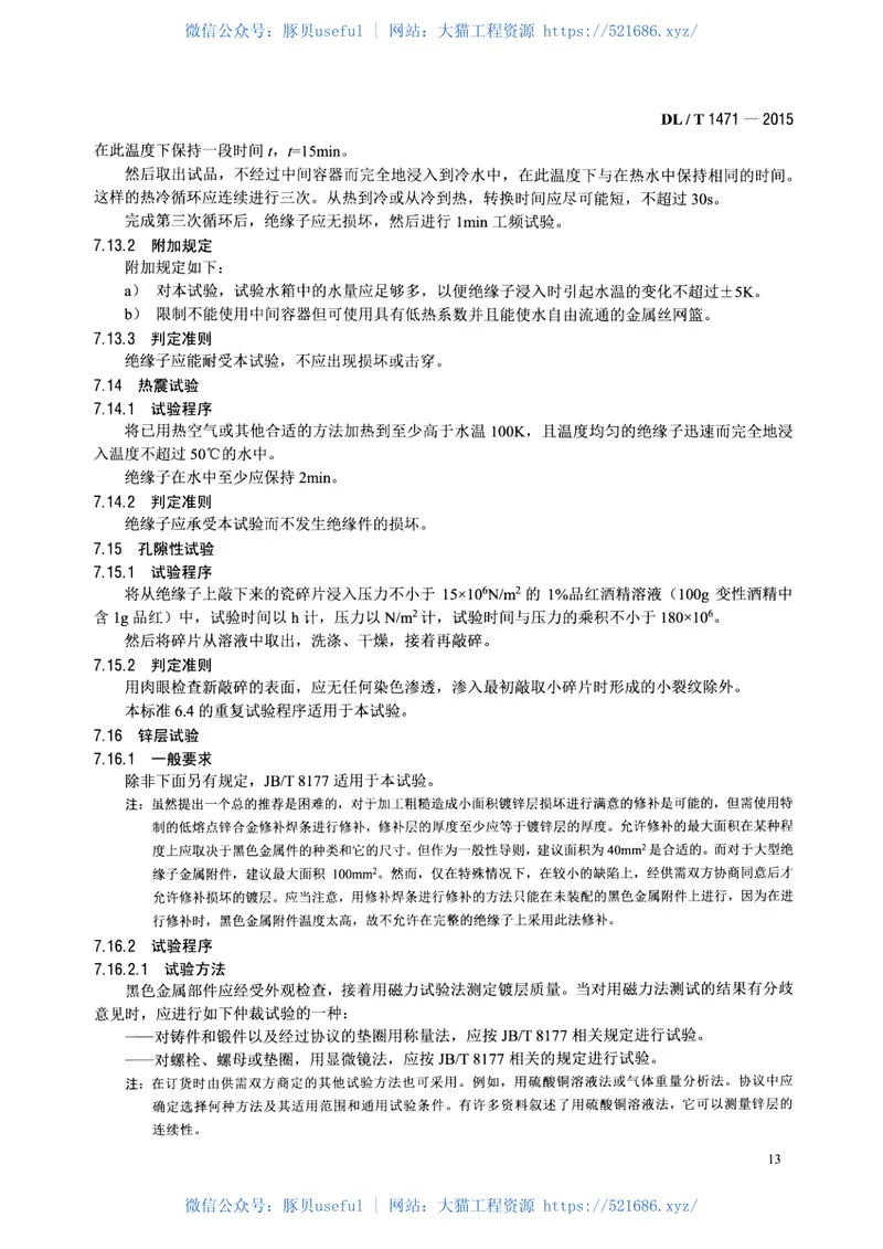 DLT1471-2015高压直流线路用盘形悬式复合瓷或玻璃绝缘子串元件 预览图