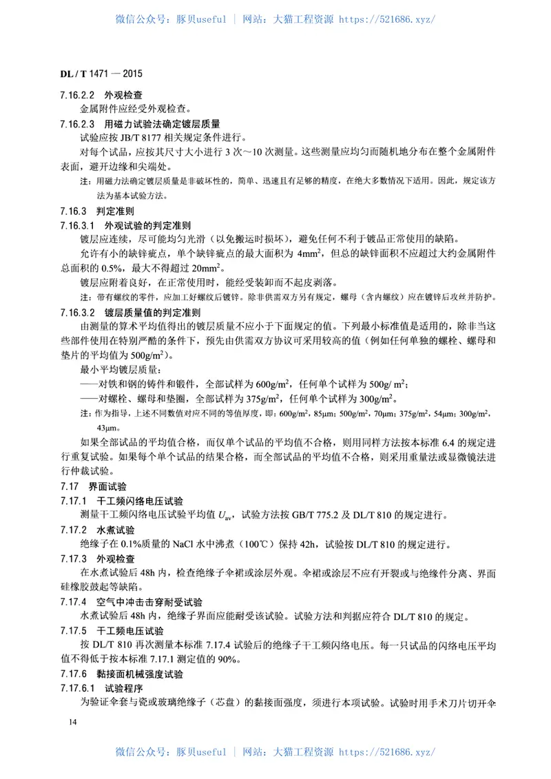 DLT1471-2015高压直流线路用盘形悬式复合瓷或玻璃绝缘子串元件 预览图