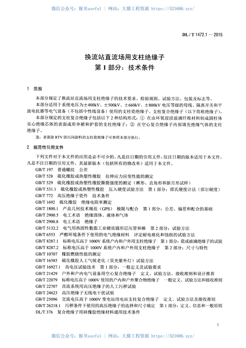 DLT1472.1-2015换流站直流场用支柱绝缘子第1部分技术条件 预览图