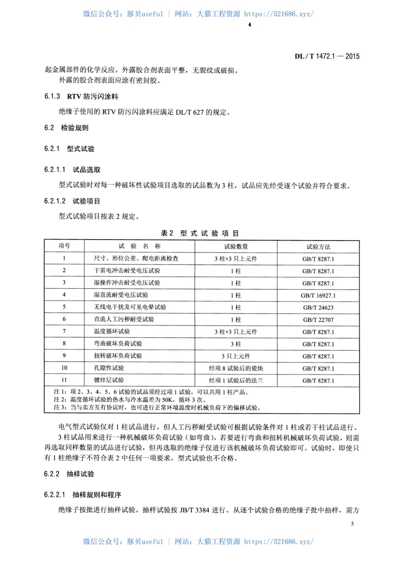 DLT1472.1-2015换流站直流场用支柱绝缘子第1部分技术条件 预览图