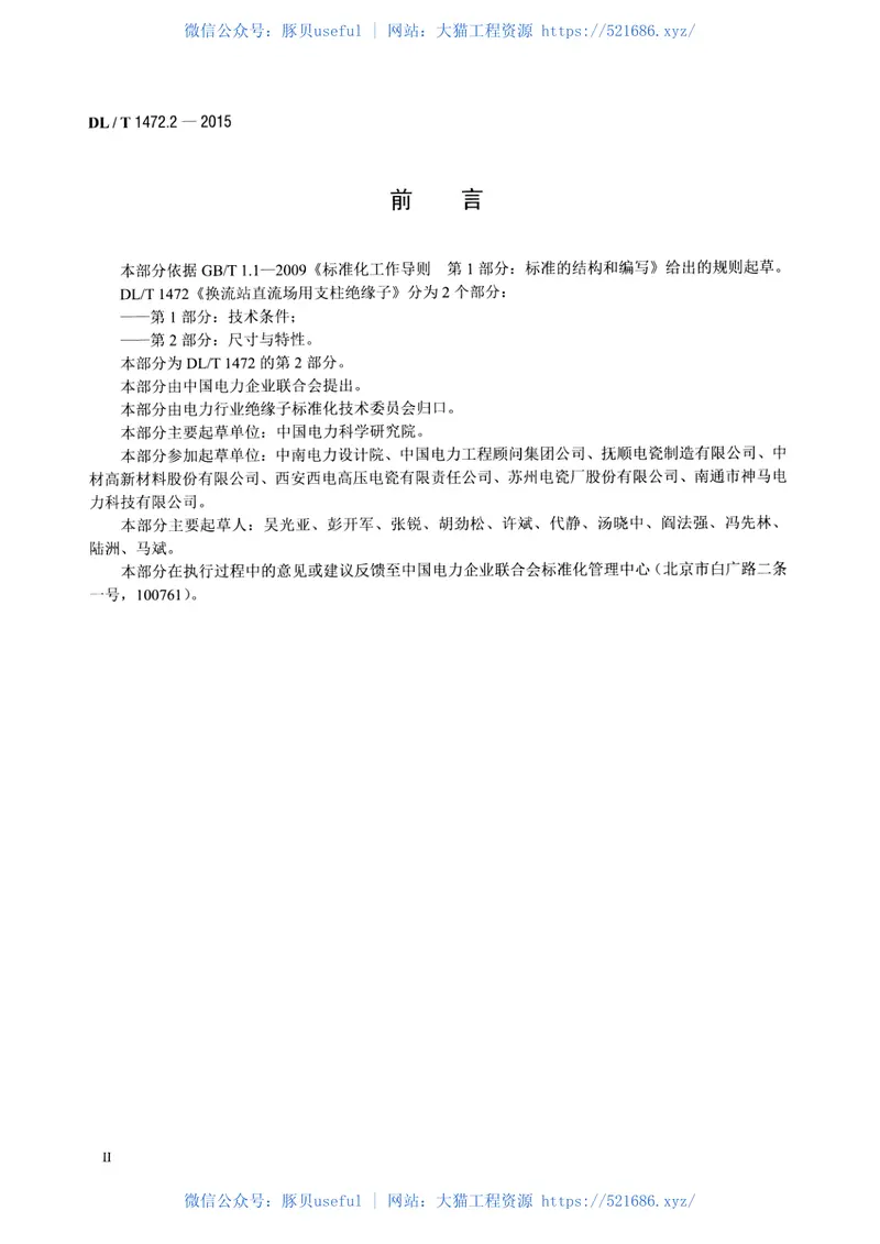 DLT1472.2-2015换流站直流场用支柱绝缘子第2部分尺寸与特性 预览图
