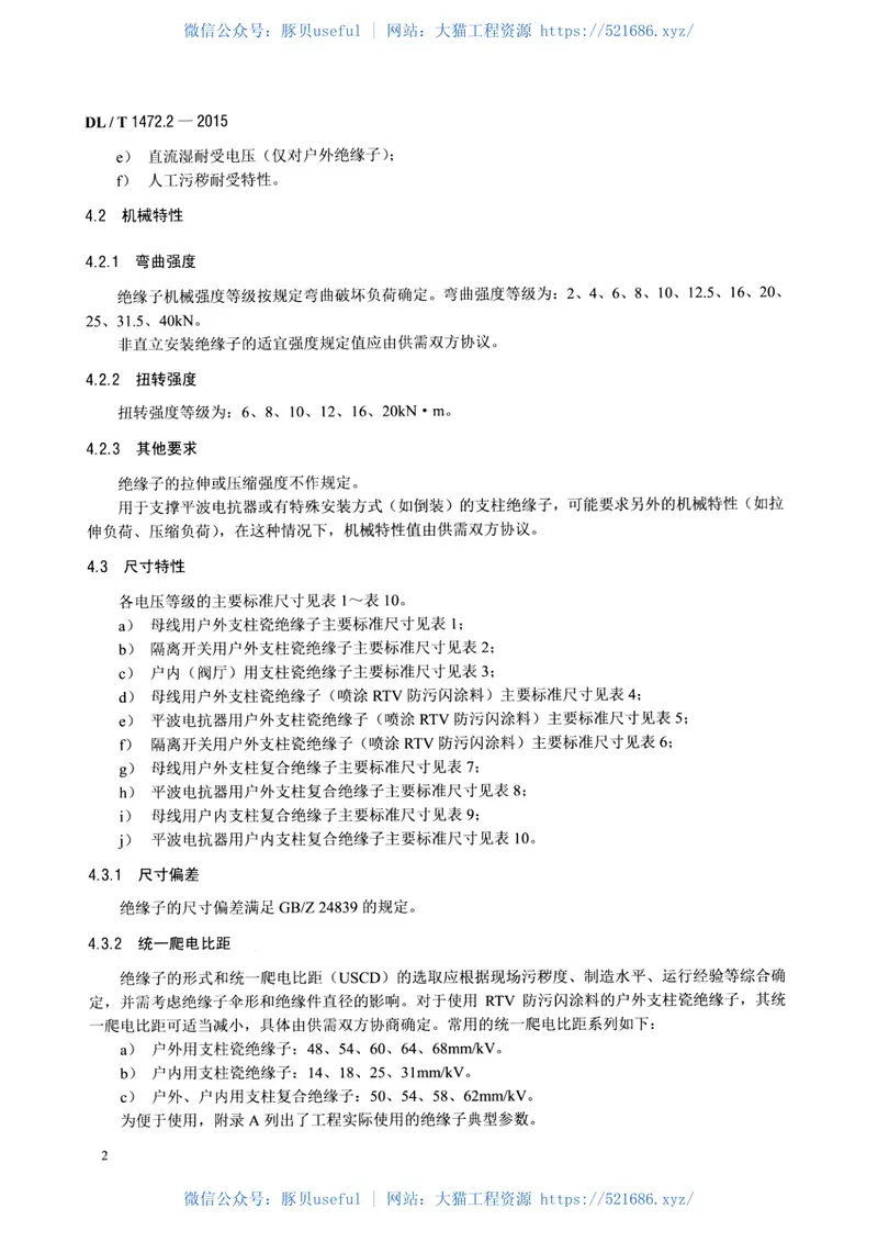 DLT1472.2-2015换流站直流场用支柱绝缘子第2部分尺寸与特性 预览图