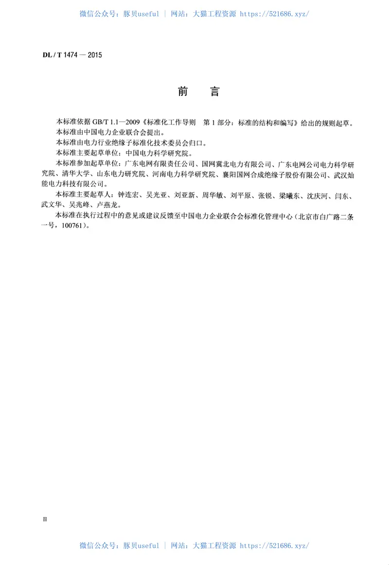 DLT1474-2015标称电压高于1000V交、直流系统用复合绝缘子憎水性测量方法 预览图