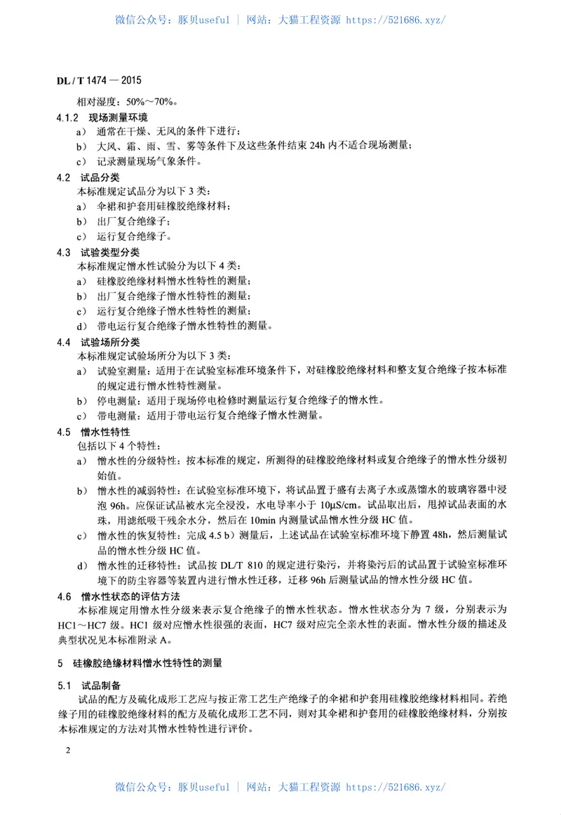 DLT1474-2015标称电压高于1000V交、直流系统用复合绝缘子憎水性测量方法 预览图