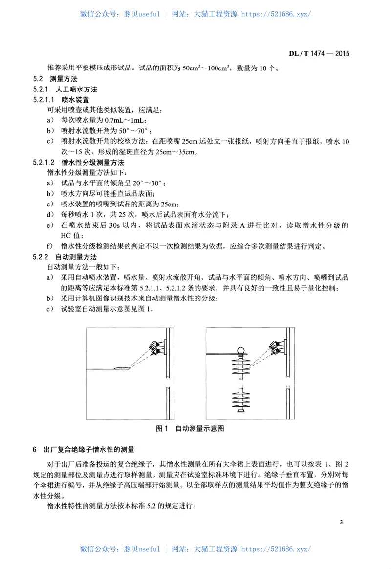 DLT1474-2015标称电压高于1000V交、直流系统用复合绝缘子憎水性测量方法 预览图
