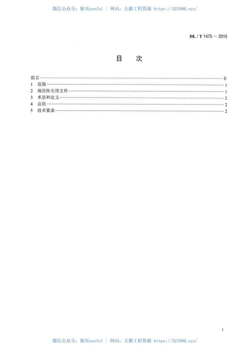 DLT1475-2015电力安全工器具配置与存放技术要求 预览图