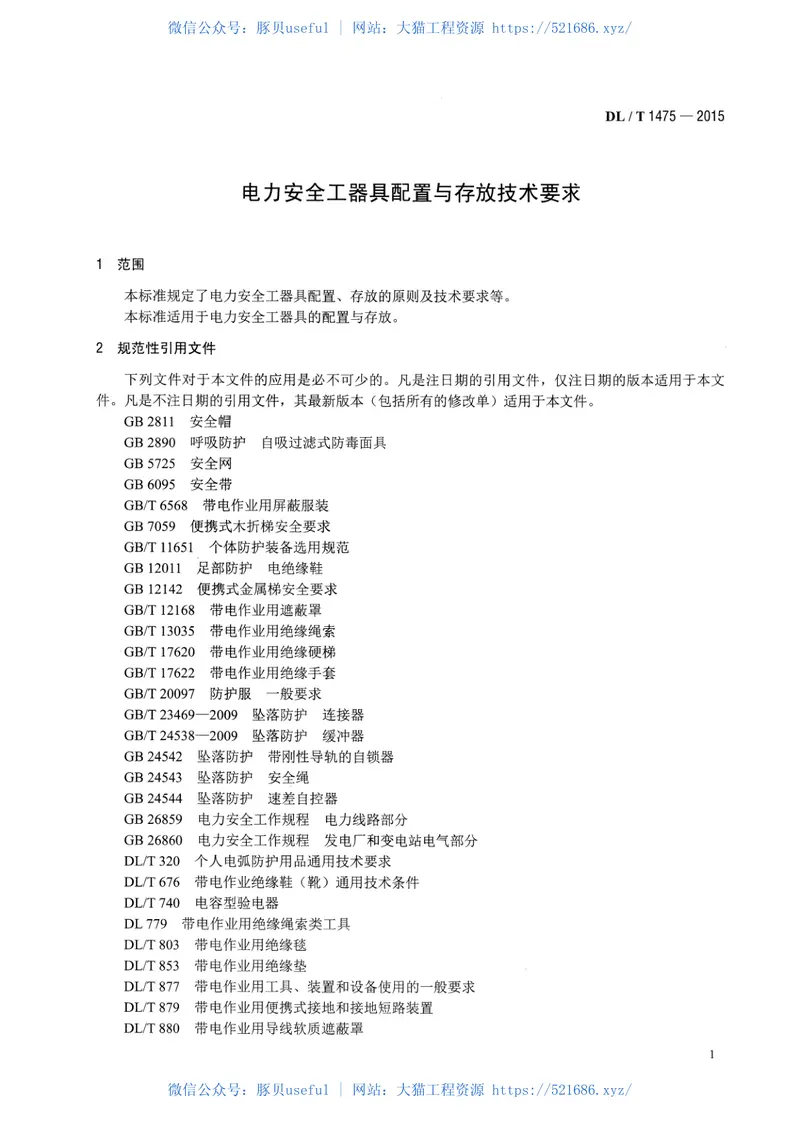 DLT1475-2015电力安全工器具配置与存放技术要求 预览图