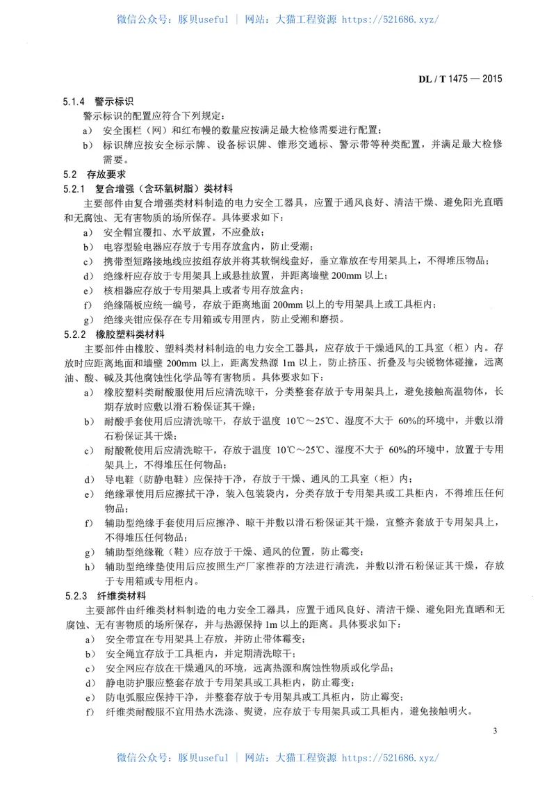 DLT1475-2015电力安全工器具配置与存放技术要求 预览图