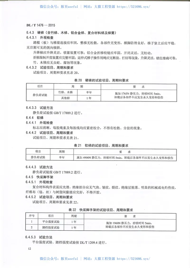 DLT1476-2015电力安全工器具预防性试验规程 预览图
