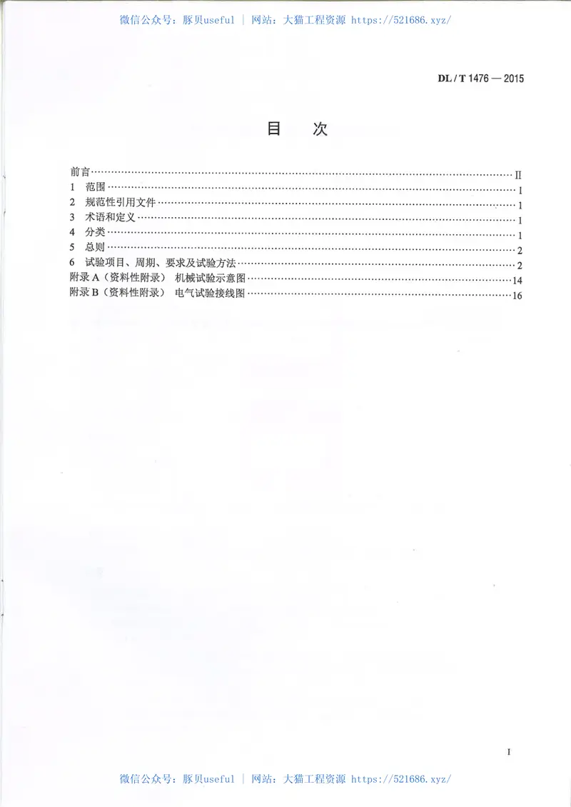 DLT1476-2015电力安全工器具预防性试验规程 预览图