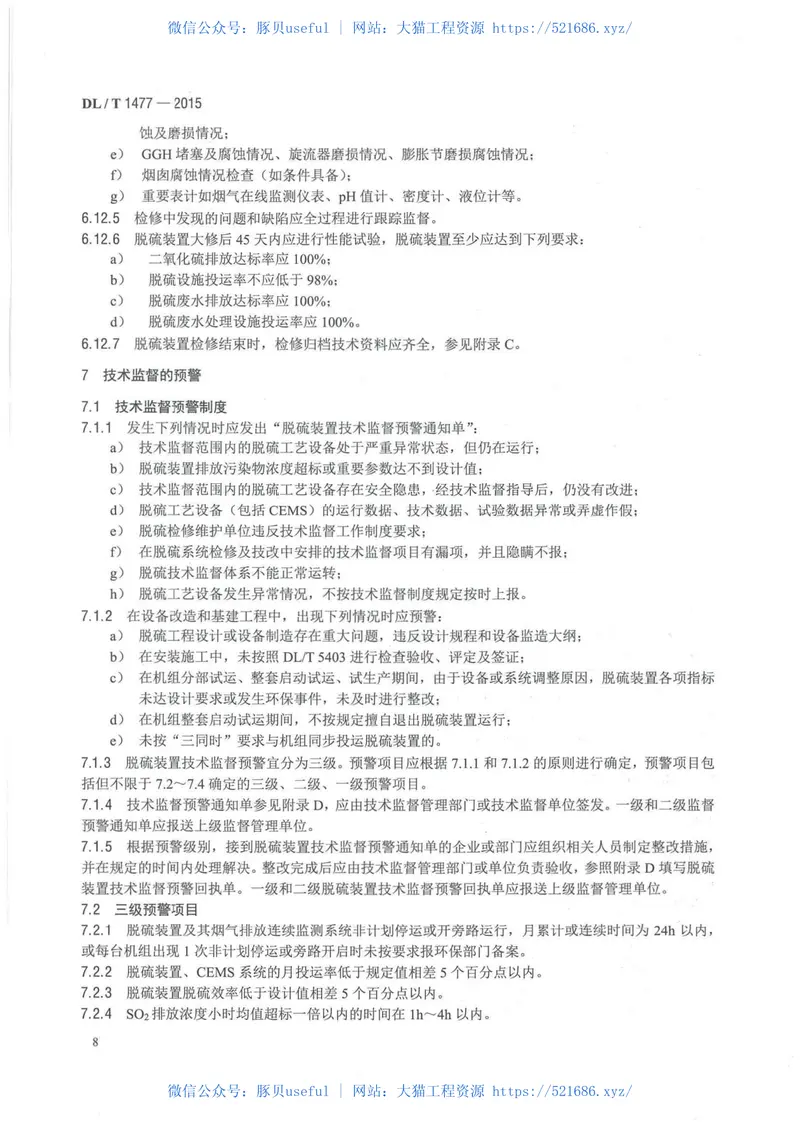 DLT1477-2015火力发电厂脱硫装置技术监督导则 预览图