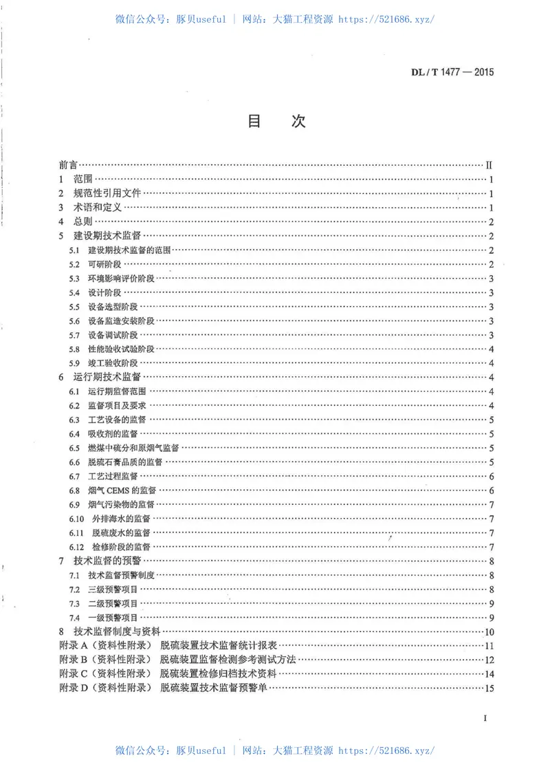 DLT1477-2015火力发电厂脱硫装置技术监督导则 预览图