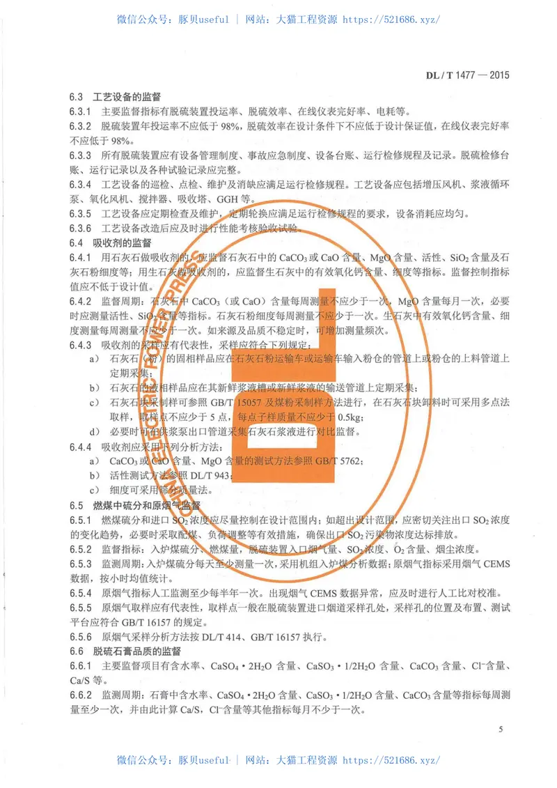 DLT1477-2015火力发电厂脱硫装置技术监督导则 预览图