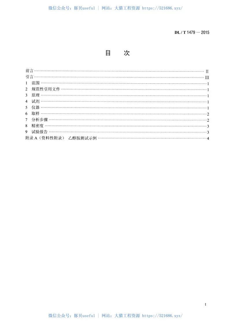 DLT1479-2015发电厂水汽中乙醇胺浓度的测定离子色谱法 预览图