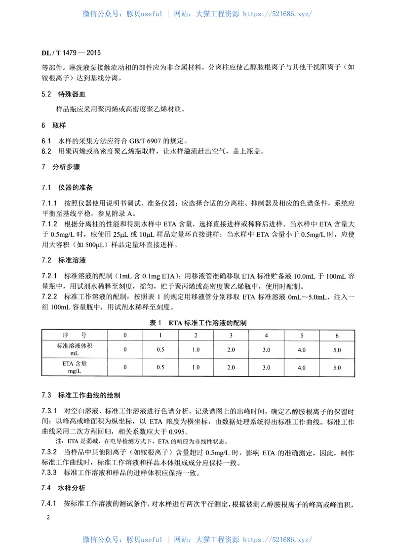 DLT1479-2015发电厂水汽中乙醇胺浓度的测定离子色谱法 预览图