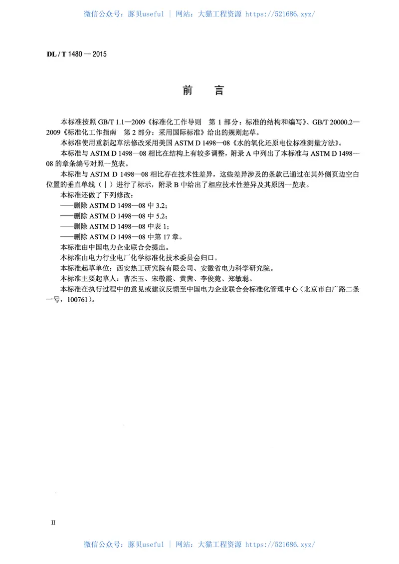 DLT1480-2015水的氧化还原电位测量方法 预览图