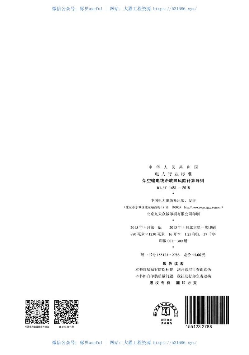 DLT1481-2015架空输电线路故障风险计算导则 预览图