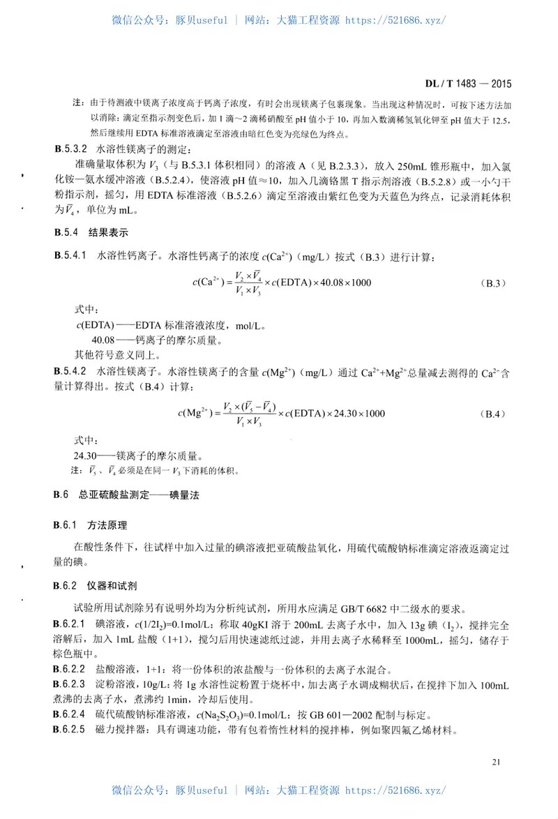 DLT1483-2015石灰石-石膏湿法烟气脱硫系统化学及物理特性试验方法 预览图