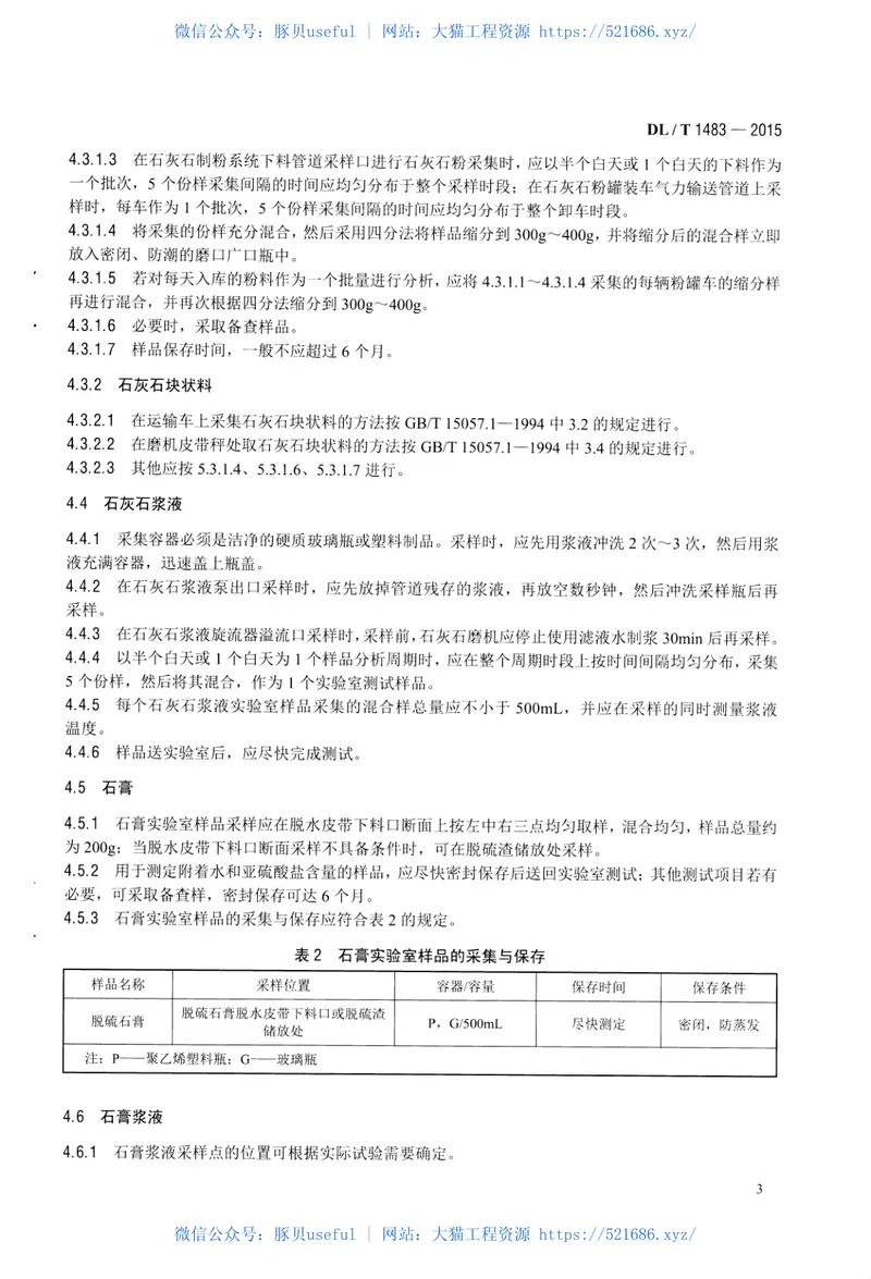 DLT1483-2015石灰石-石膏湿法烟气脱硫系统化学及物理特性试验方法 预览图