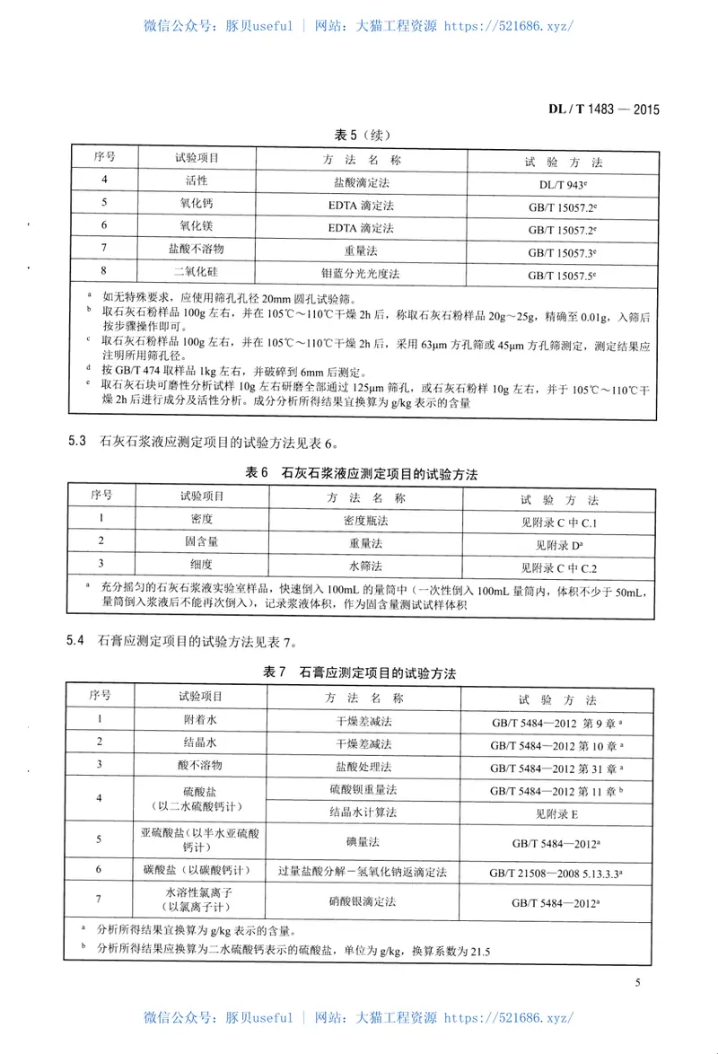 DLT1483-2015石灰石-石膏湿法烟气脱硫系统化学及物理特性试验方法 预览图