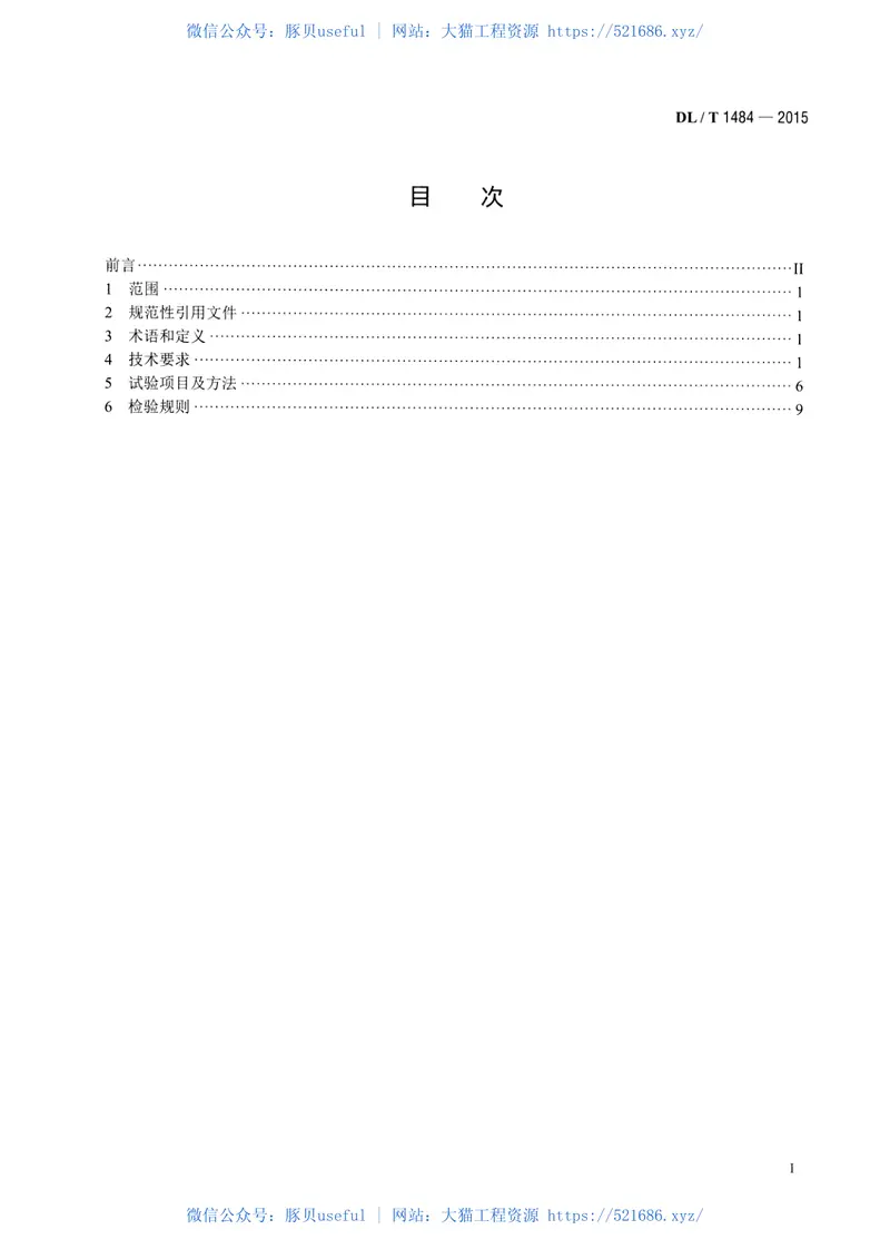 DLT1484-2015直流电能表技术规范 预览图