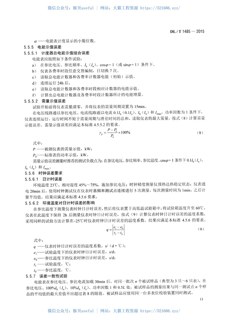 DLT1485-2015三相智能电能表技术规范 预览图