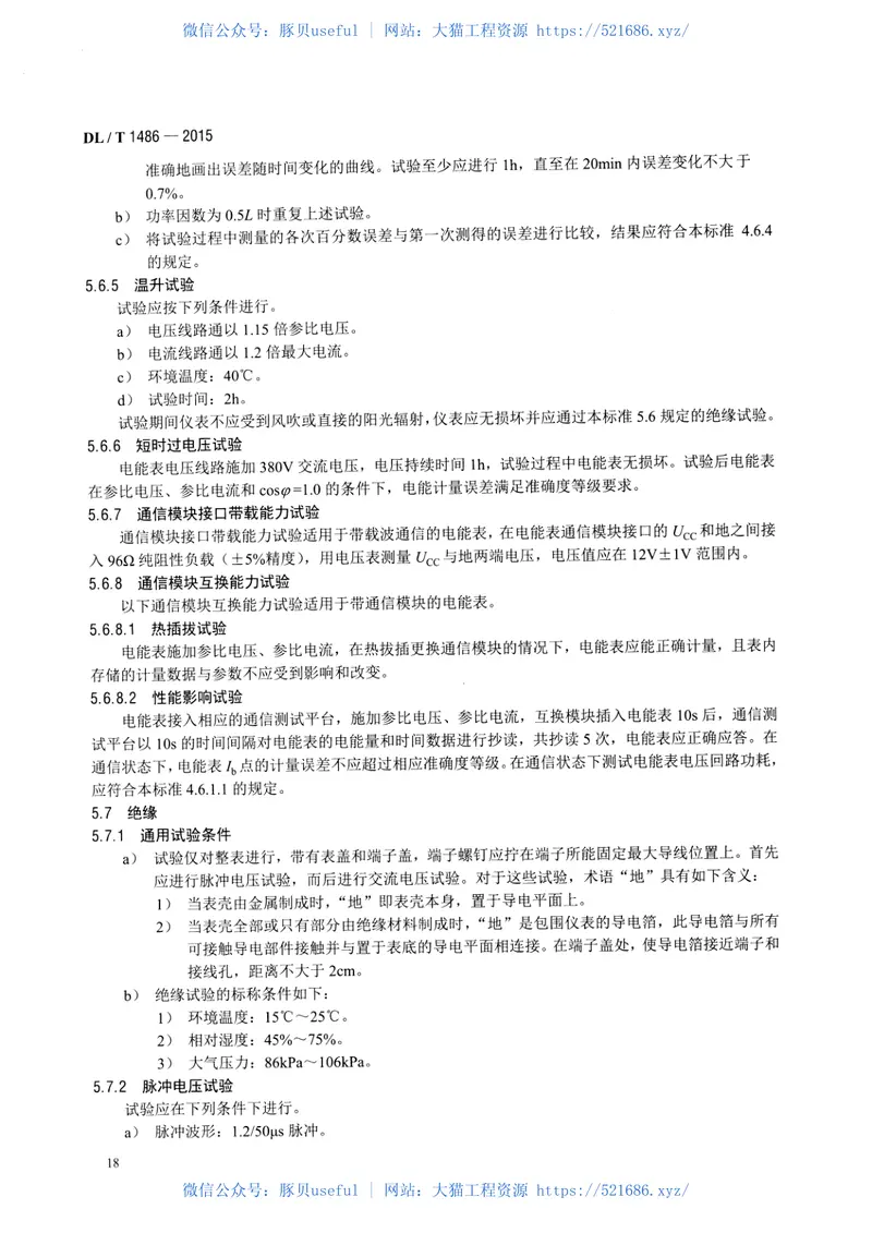 DLT1486-2015单相静止式多费率电能表技术规范 预览图