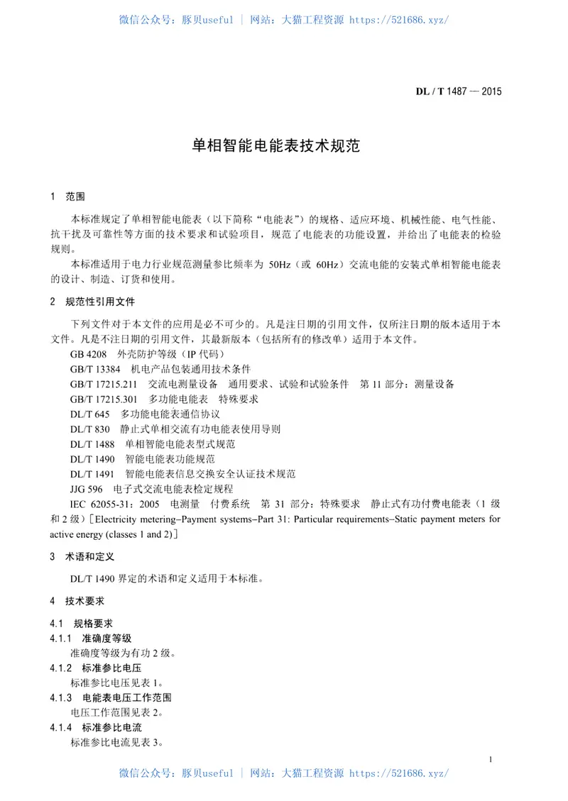 DLT1487-2015单相智能电能表技术规范 预览图