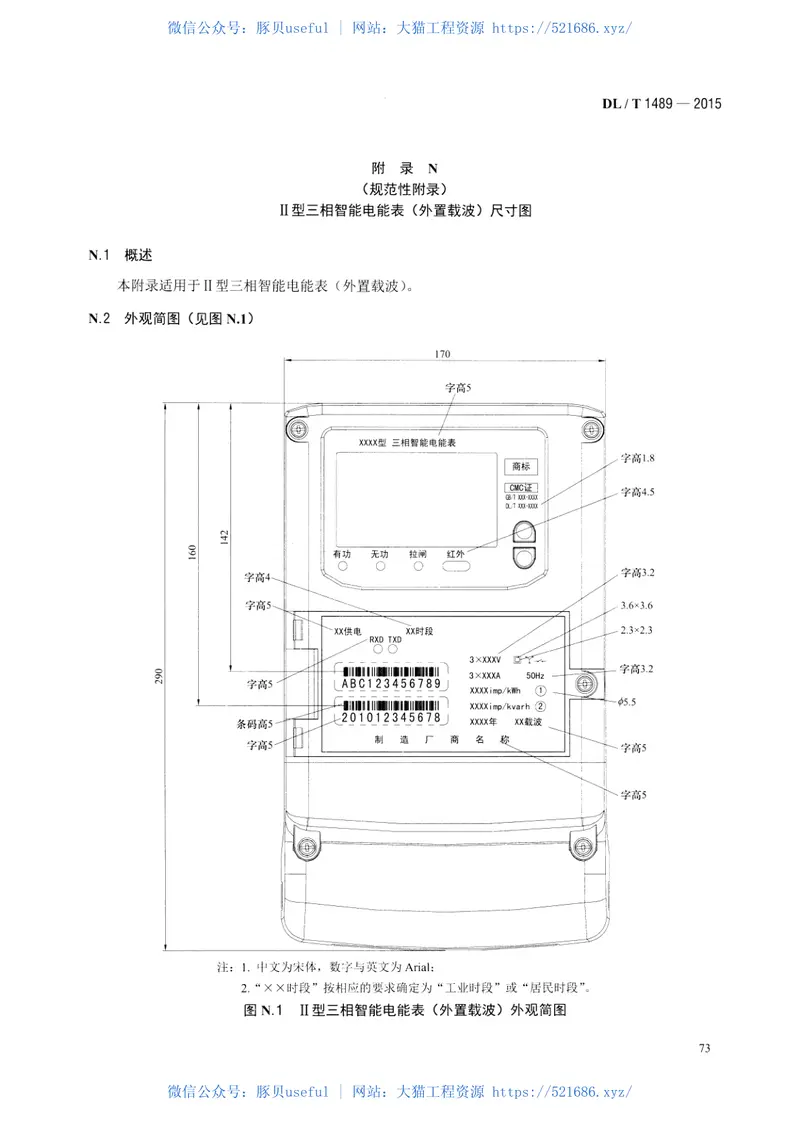 DLT1489-2015三相智能电能表型式规范 预览图