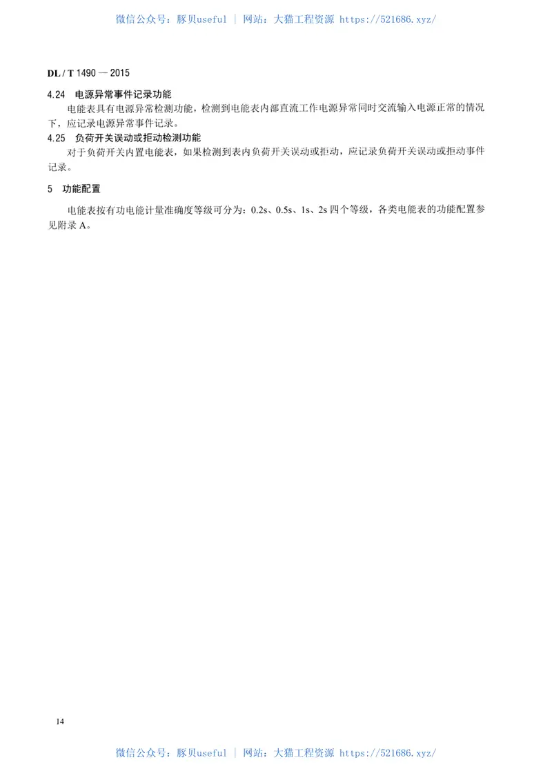 DLT1490-2015智能电能表功能规范 预览图