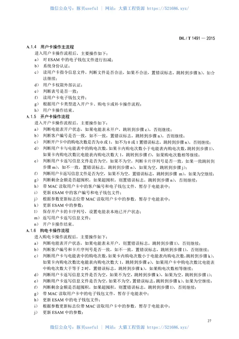 DLT1491-2015智能电能表信息交换安全认证技术规范 预览图
