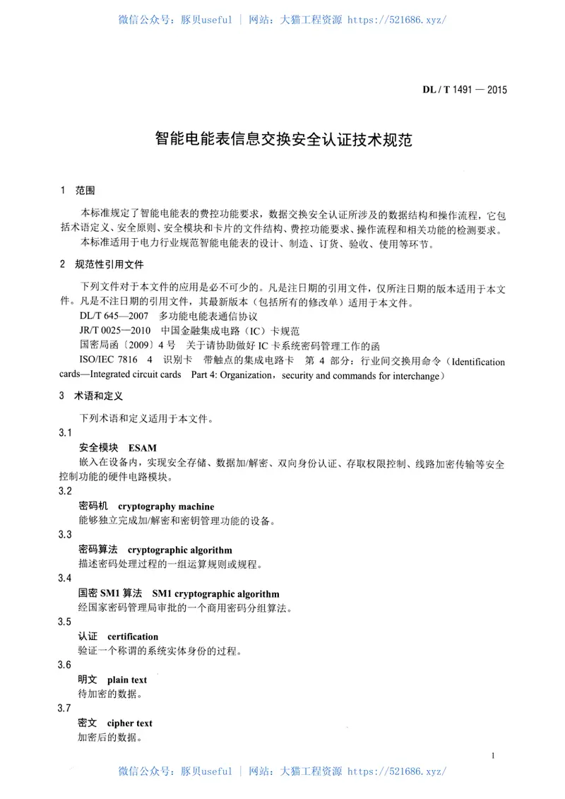 DLT1491-2015智能电能表信息交换安全认证技术规范 预览图