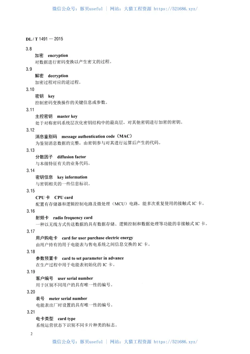 DLT1491-2015智能电能表信息交换安全认证技术规范 预览图