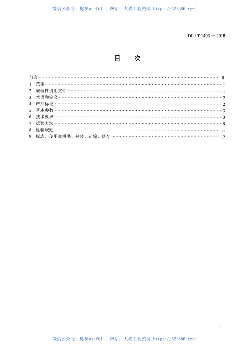 DLT1493-2016燃煤电广超净电袋复合除尘器 预览图