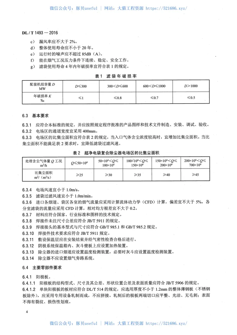 DLT1493-2016燃煤电广超净电袋复合除尘器 预览图