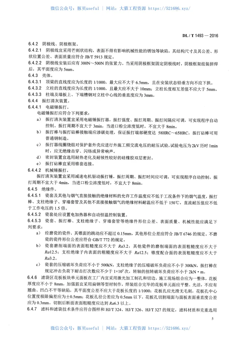 DLT1493-2016燃煤电广超净电袋复合除尘器 预览图