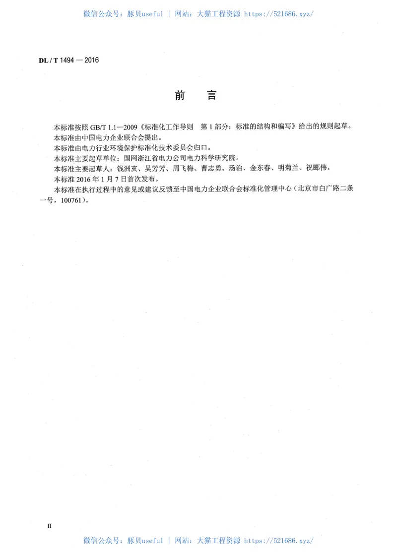 DLT1494-2016燃煤锅炉飞灰中氨含量的测定离子色谱法 预览图