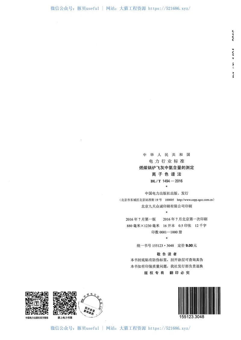 DLT1494-2016燃煤锅炉飞灰中氨含量的测定离子色谱法 预览图