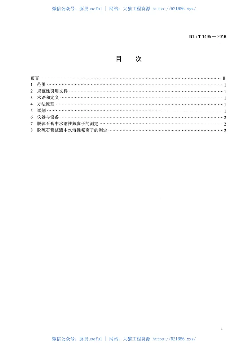 DLT1495-2016火力发电厂脱硫石膏及浆液中水溶性氟离子的测定 预览图